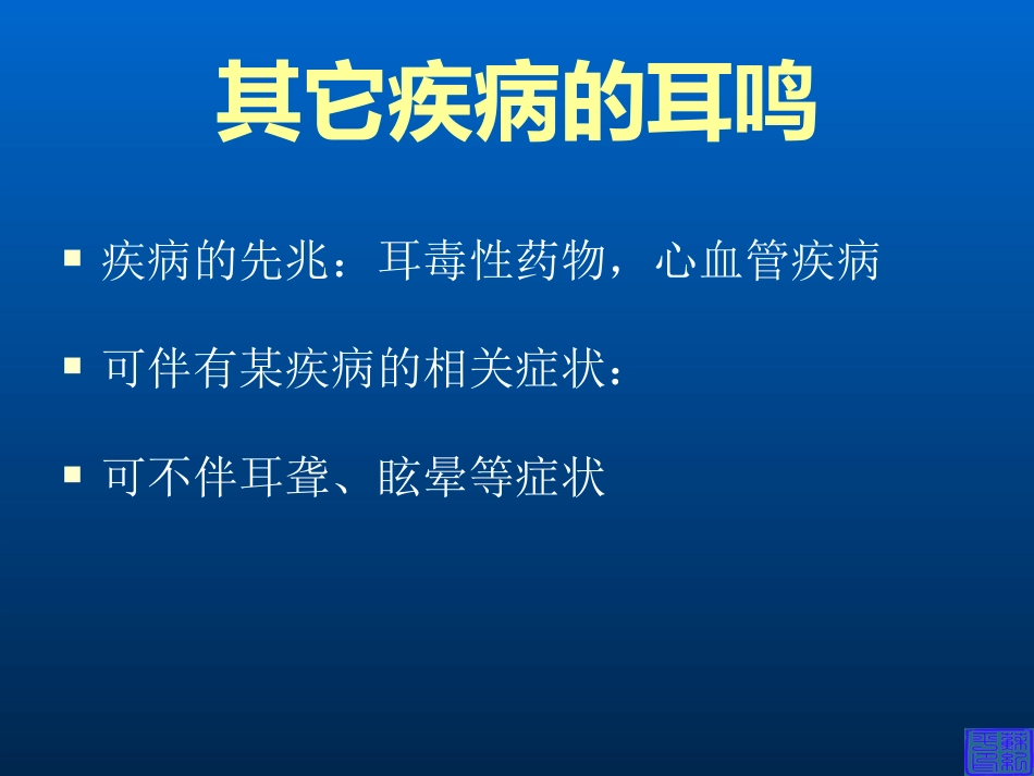 耳科症状学_第8页