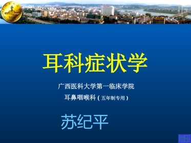 耳科症状学