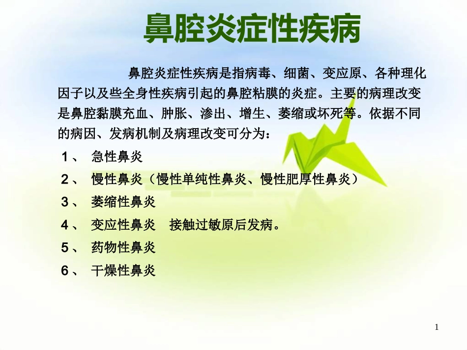 鼻炎PPT参考幻灯片_第1页