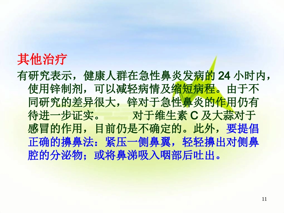 鼻炎PPT参考幻灯片_第11页