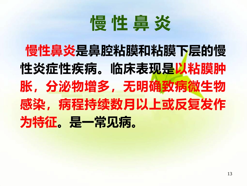 鼻炎PPT参考幻灯片_第13页