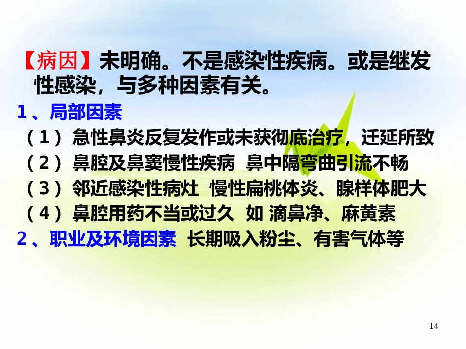 鼻炎PPT参考幻灯片_第14页