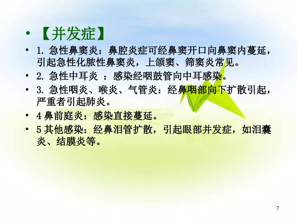 鼻炎PPT参考幻灯片_第7页