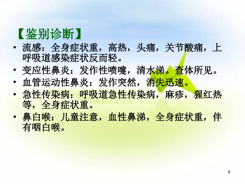 鼻炎PPT参考幻灯片_第8页