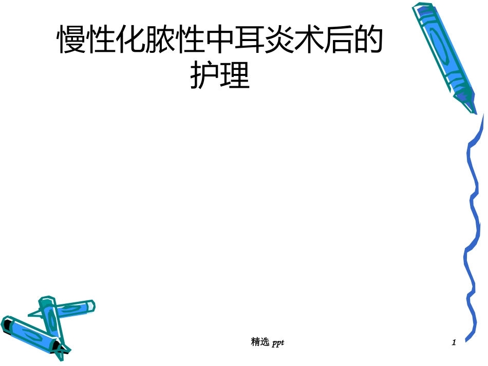 慢性化脓性中耳炎术后_第1页