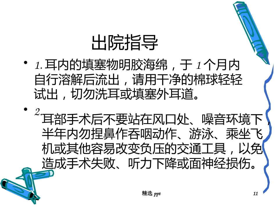 慢性化脓性中耳炎术后_第11页