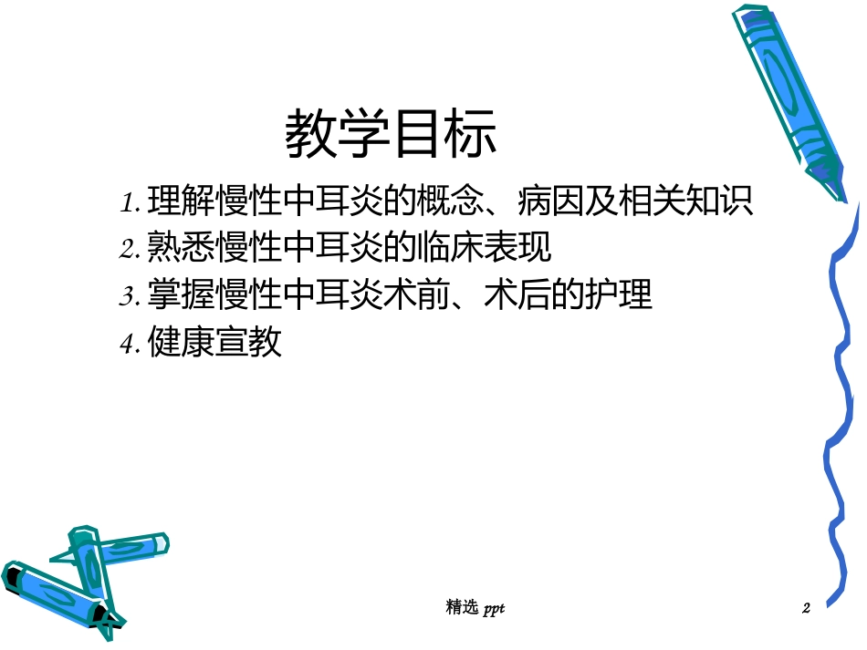 慢性化脓性中耳炎术后_第2页