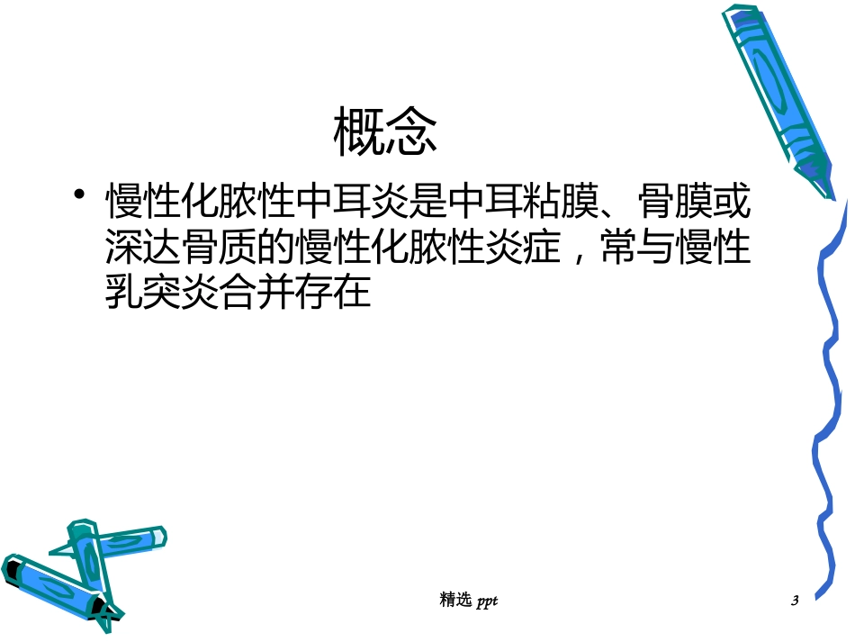 慢性化脓性中耳炎术后_第3页