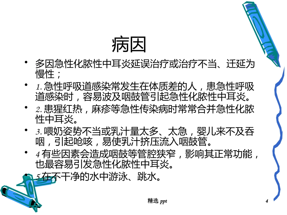 慢性化脓性中耳炎术后_第4页