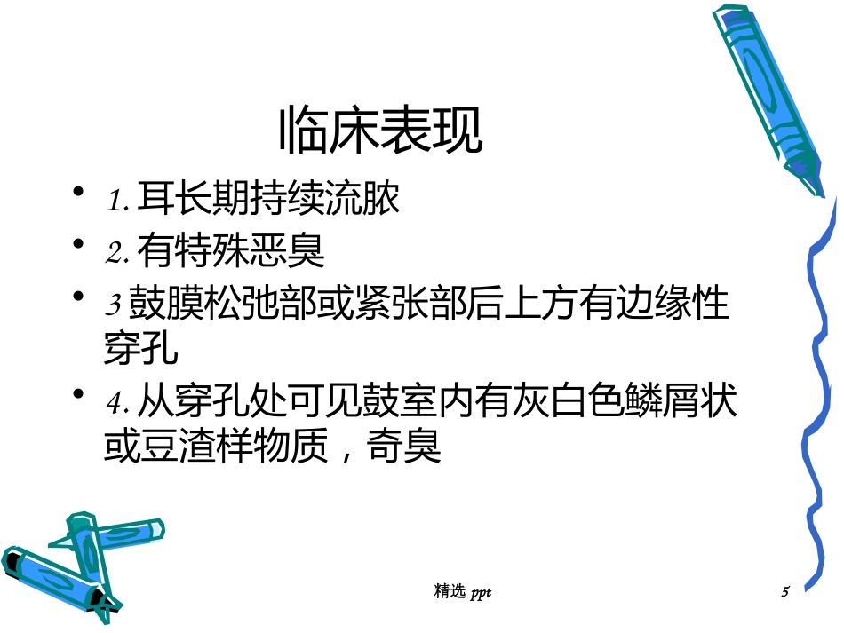 慢性化脓性中耳炎术后_第5页