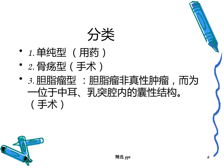 慢性化脓性中耳炎术后_第6页