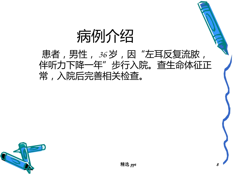 慢性化脓性中耳炎术后_第8页