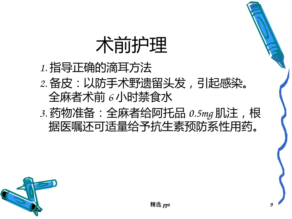 慢性化脓性中耳炎术后_第9页