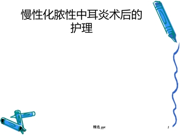慢性化脓性中耳炎术后