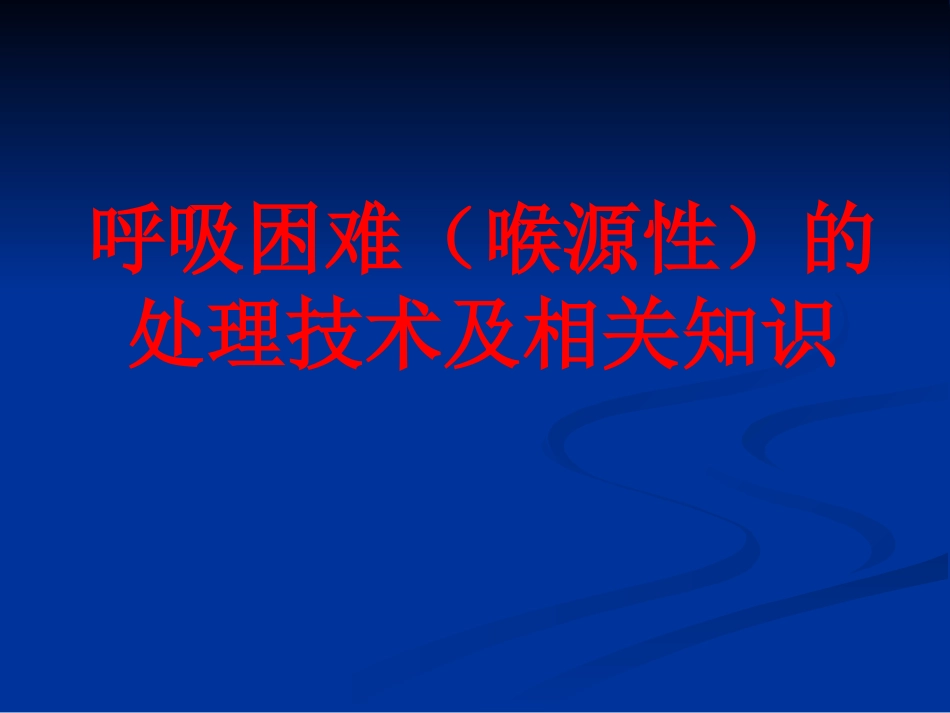 呼吸困难(喉源性)的处理技术及相关知识_第1页