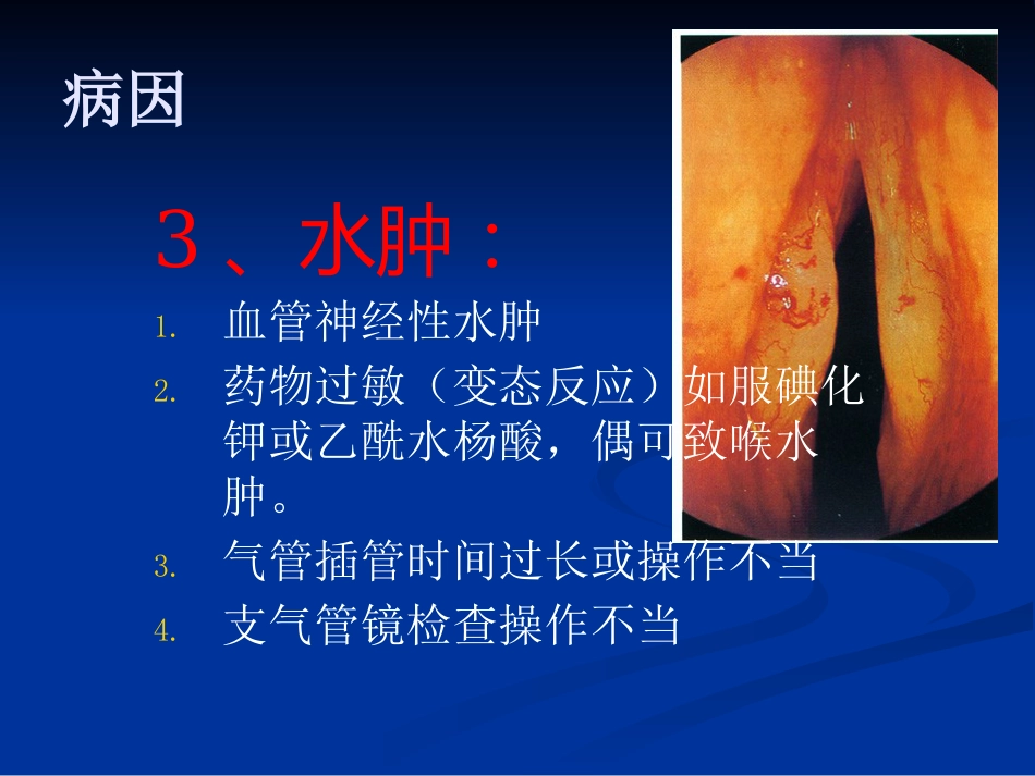 呼吸困难(喉源性)的处理技术及相关知识_第10页