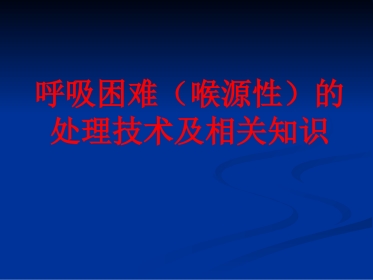 呼吸困难(喉源性)的处理技术及相关知识