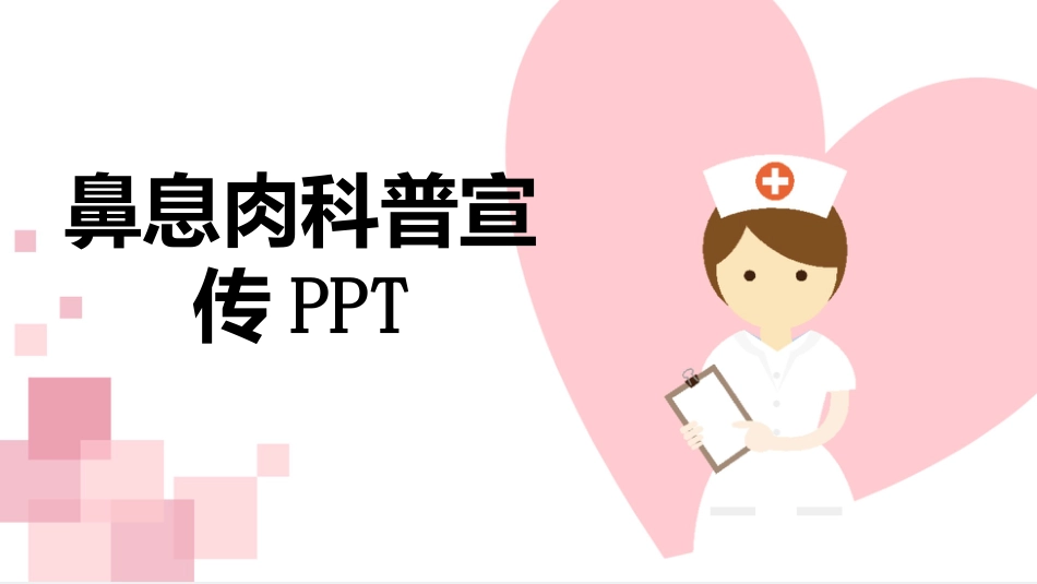 鼻息肉科普宣传PPT_第1页
