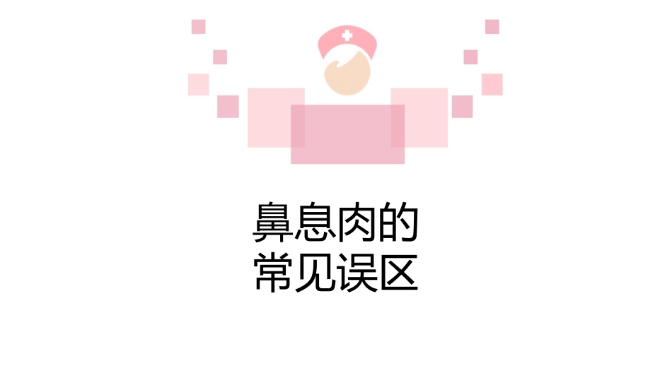 鼻息肉科普宣传PPT_第12页
