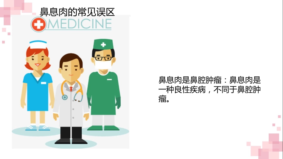 鼻息肉科普宣传PPT_第14页