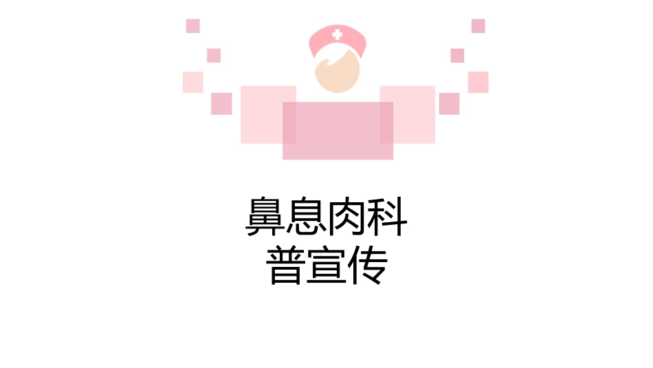 鼻息肉科普宣传PPT_第15页
