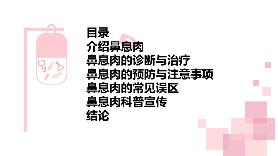 鼻息肉科普宣传PPT_第2页