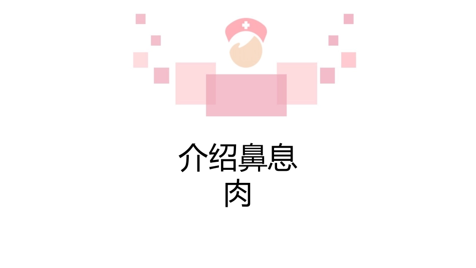 鼻息肉科普宣传PPT_第3页