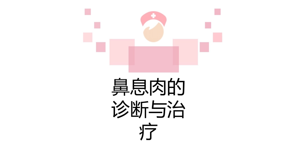 鼻息肉科普宣传PPT_第6页