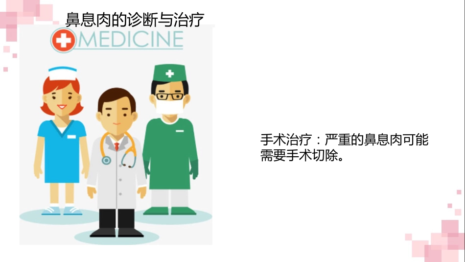鼻息肉科普宣传PPT_第8页