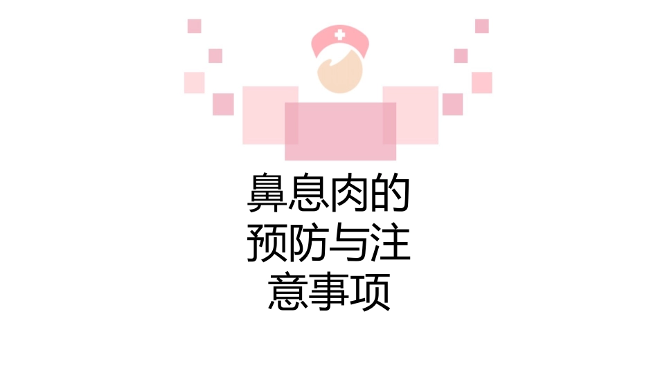鼻息肉科普宣传PPT_第9页