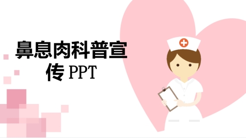 鼻息肉科普宣传PPT