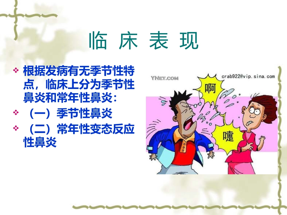 变态反应性鼻炎_第11页