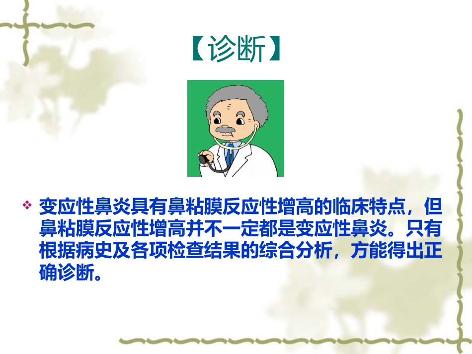 变态反应性鼻炎_第14页