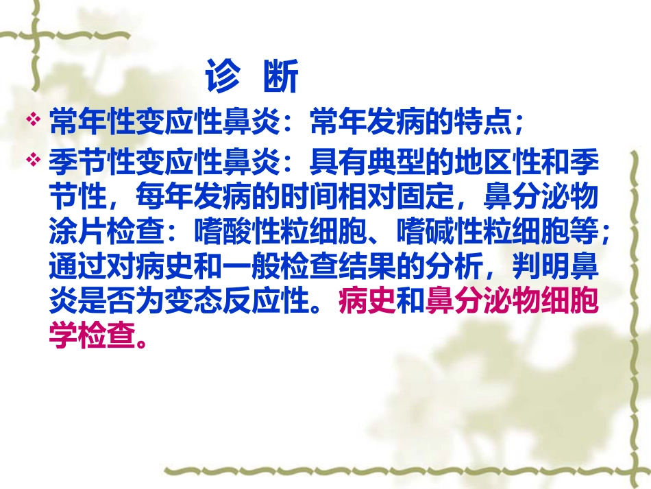 变态反应性鼻炎_第15页