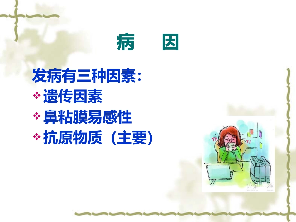 变态反应性鼻炎_第3页