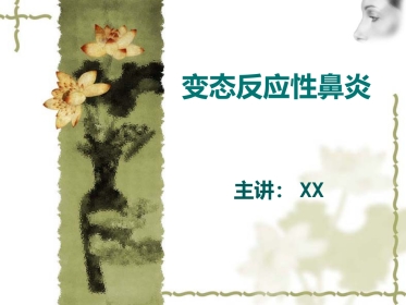 变态反应性鼻炎