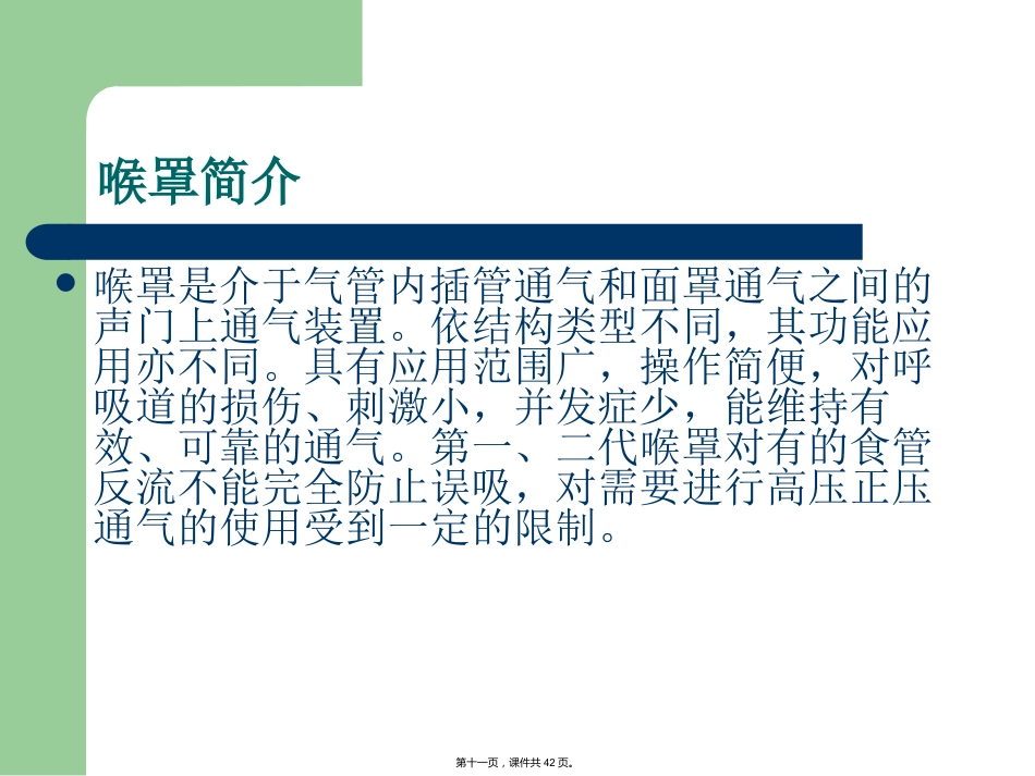 喉罩临床应用的进展_第11页