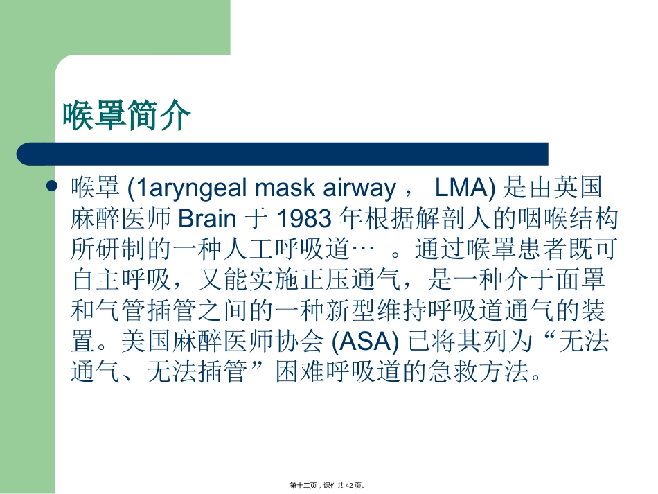 喉罩临床应用的进展_第12页