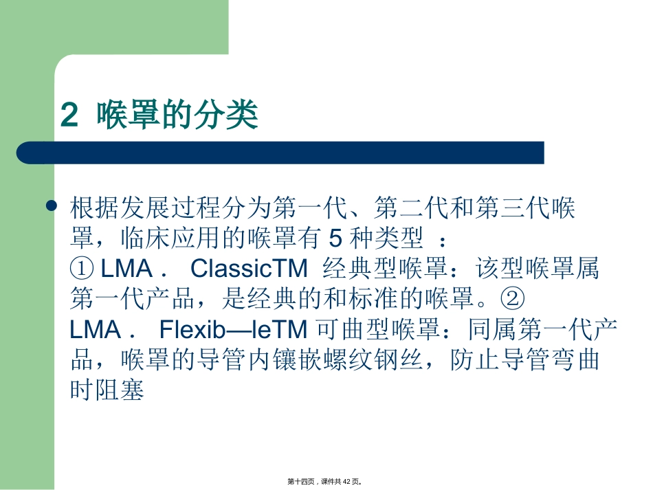 喉罩临床应用的进展_第14页