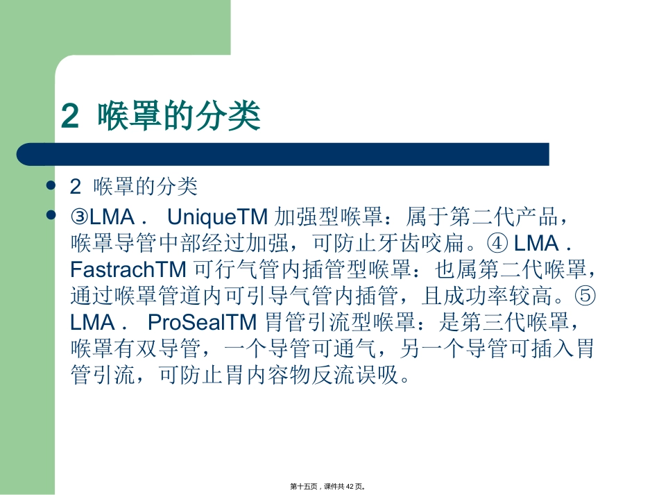 喉罩临床应用的进展_第15页