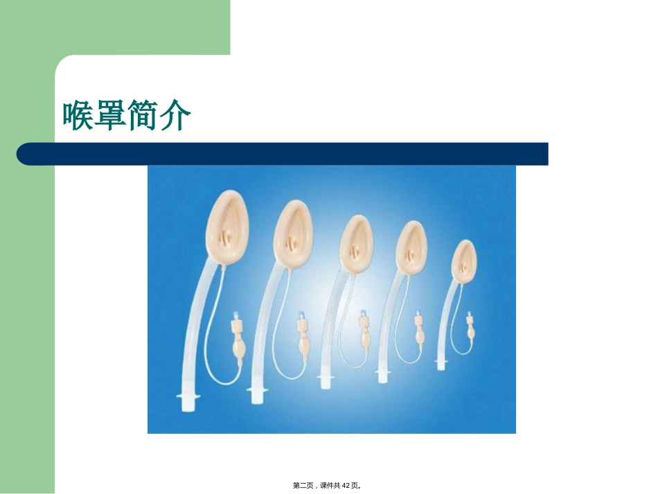 喉罩临床应用的进展_第2页