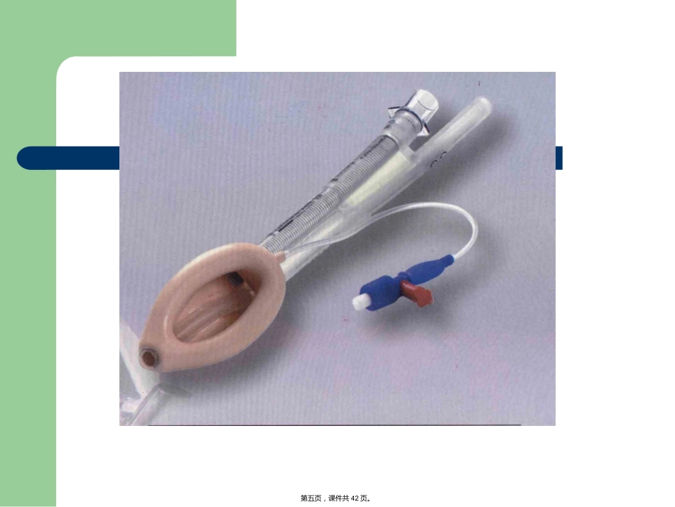 喉罩临床应用的进展_第5页