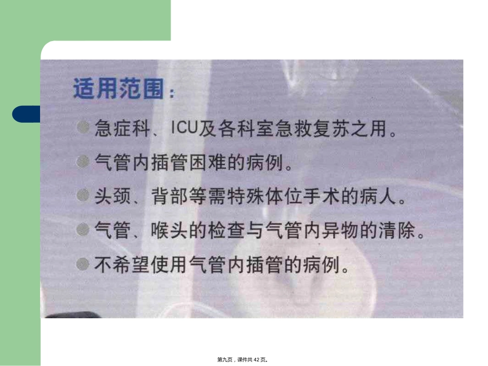 喉罩临床应用的进展_第9页