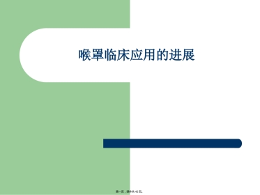 喉罩临床应用的进展