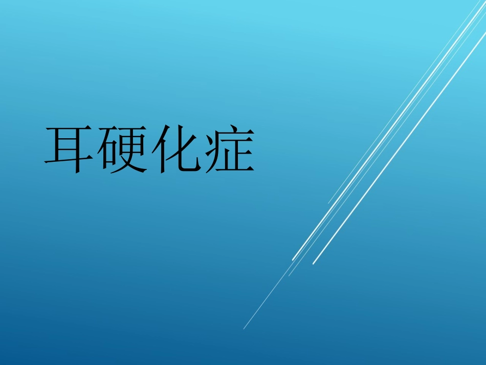 耳硬化症——_第1页