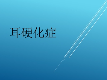 耳硬化症——