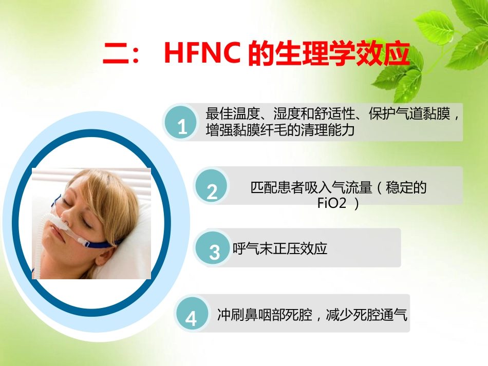 经鼻高流量氧疗的临床应用 PPT_第12页