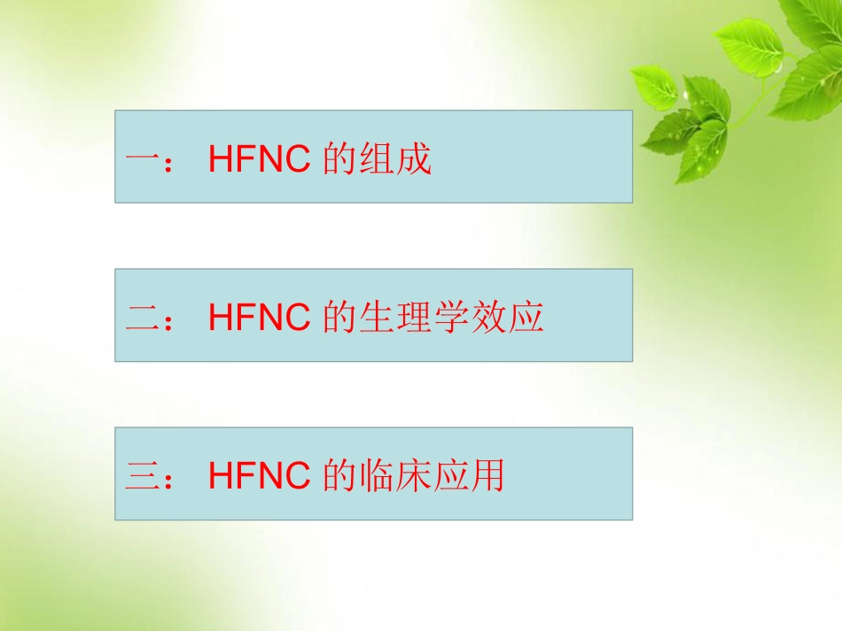 经鼻高流量氧疗的临床应用 PPT_第6页