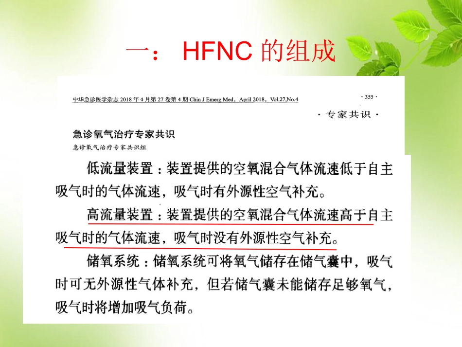 经鼻高流量氧疗的临床应用 PPT_第7页