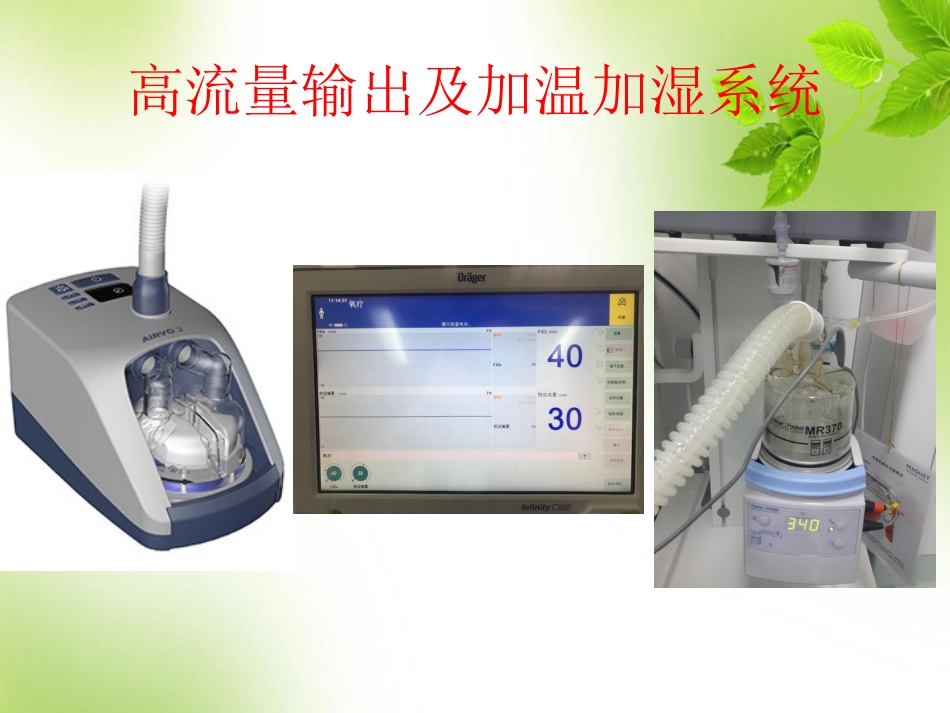 经鼻高流量氧疗的临床应用 PPT_第9页